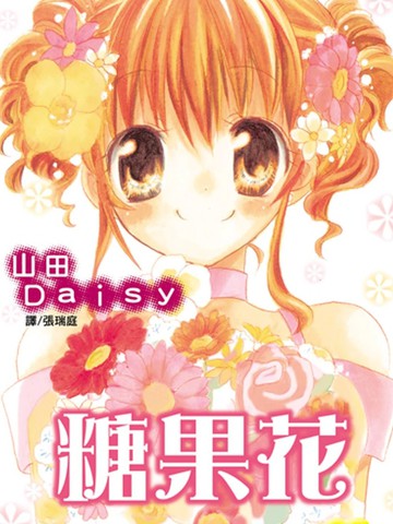 糖果花