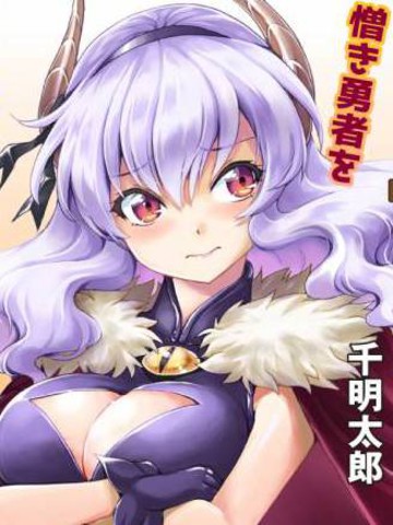 冷门佳作类似《魔王之女，超好对付》的国漫推荐