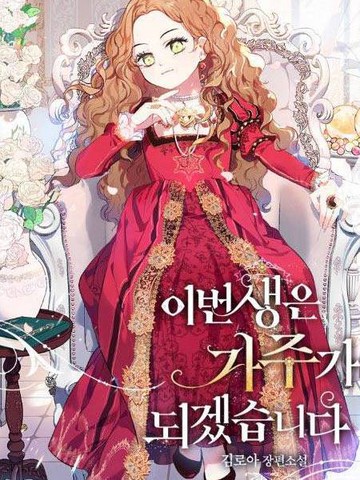 热门类似《今生我会成为家主》的冷门佳作有哪些