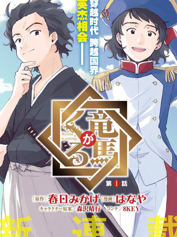 国漫类似《龙马来了》的短篇漫画推荐