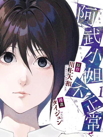 日漫和阿武小姐不正常同等级别的漫画推荐